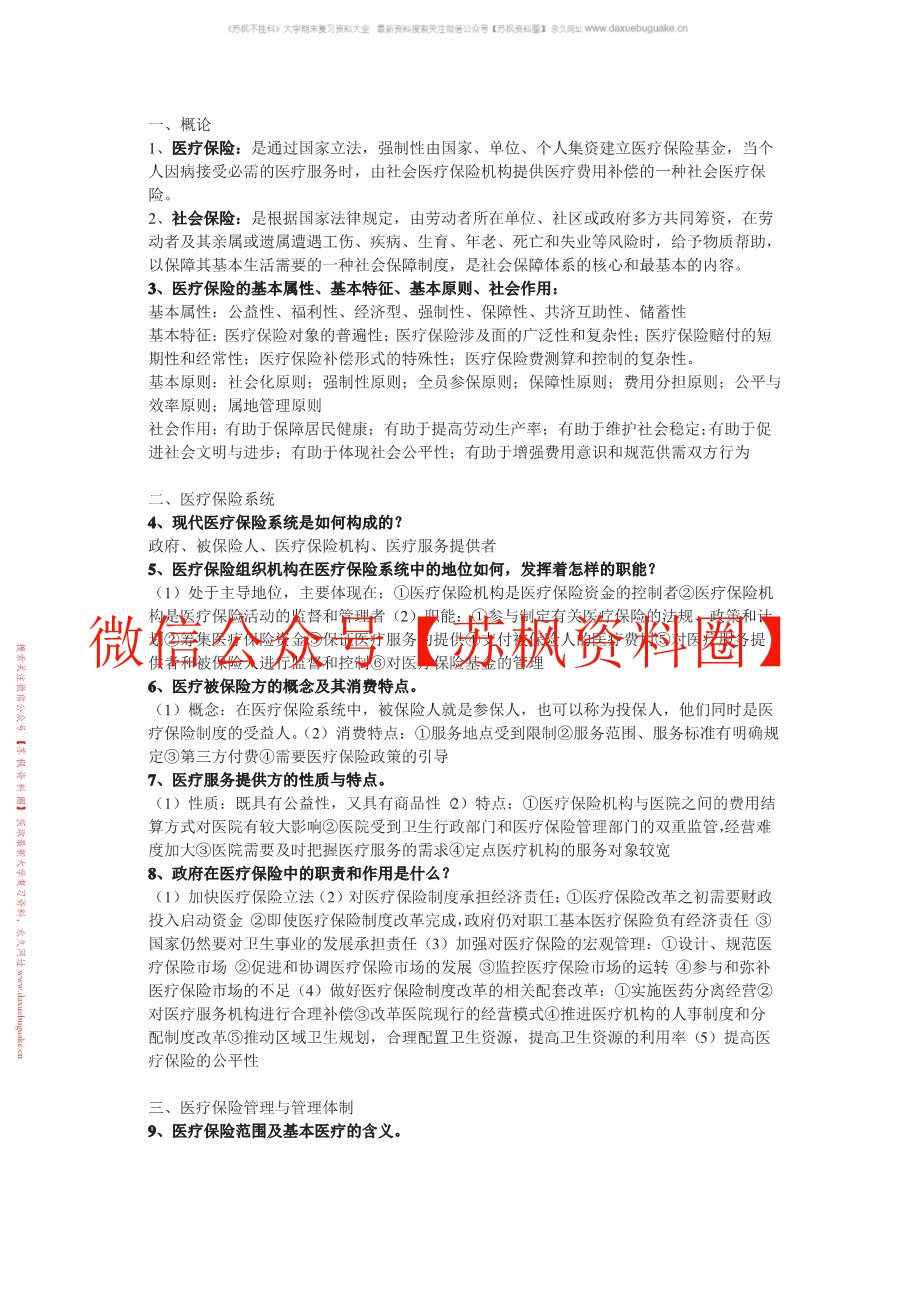 医疗保障学